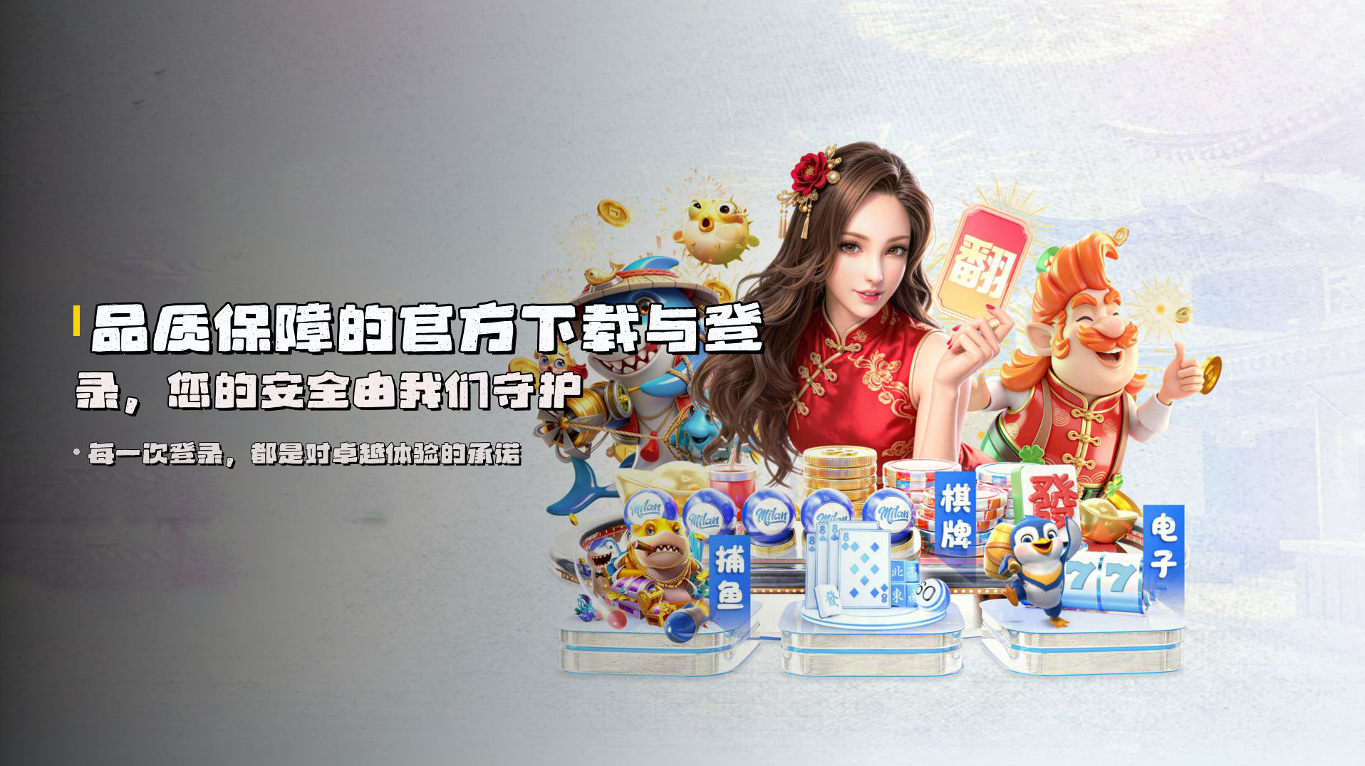 品质保障的<strong>官方下载与登录</strong>，您的安全由我们守护